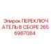 2656987084 ПЕРЕКЛЮЧАТЕЛЬ В СБОРЕ Epiroc