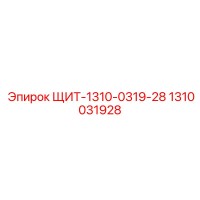 1310031928 ЩИТ-1310-0319-28 Epiroc