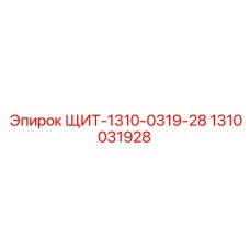 1310031928 ЩИТ-1310-0319-28 Epiroc