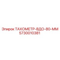 5730010381 ТАХОМЕТР-ВДО-80-ММ Epiroc
