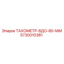 5730010381 ТАХОМЕТР-ВДО-80-ММ Epiroc