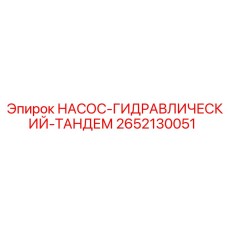 2652130051 НАСОС-ГИДРАВЛИЧЕСКИЙ-ТАНДЕМ Epiroc