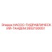 2652130051 НАСОС-ГИДРАВЛИЧЕСКИЙ-ТАНДЕМ Epiroc