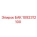 1092312100 БАК Epiroc