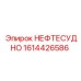 1614426586 НЕФТЕСУДНО Epiroc