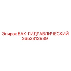 Гидробак 2652313939 для буровых станков Epiroc