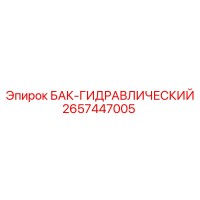 2657447005 БАК-ГИДРАВЛИЧЕСКИЙ - Epiroc