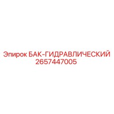 Бак для гидравлической системы буровых установок Epiroc 2657447005