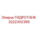 3222302385 ГИДРОТАНК Epiroc