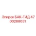 Гидробак 4700288031 Epiroc для горнодобывающей техники