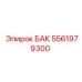 Модернизированный БАК 5561979300 от Epiroc