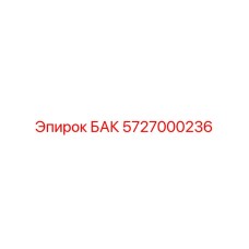 Оригинальный резервуар гидросистемы 5727000236 производителя Epiroc