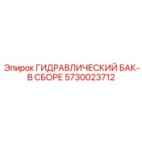 5730023712 ГИДРАВЛИЧЕСКИЙ БАК-В СБОРЕ Epiroc