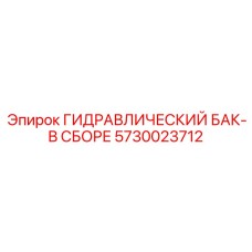 5730023712 ГИДРАВЛИЧЕСКИЙ БАК-В СБОРЕ Epiroc