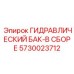5730023712 ГИДРАВЛИЧЕСКИЙ БАК-В СБОРЕ Epiroc
