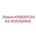 1625394805 КРЫШКА БАКА Epiroc