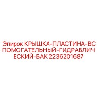 2236201687 КРЫШКА-ПЛАСТИНА-ВСПОМОГАТЕЛЬНЫЙ-ГИДРАВЛИЧЕСКИЙ-БАК Epiroc