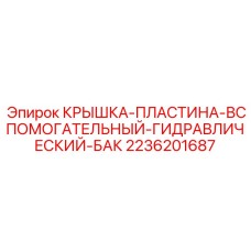 Комплексная защита гидравлического бака Epiroc арт. 2236201687