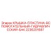 Комплексная защита гидравлического бака Epiroc арт. 2236201687