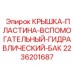 Комплексная защита гидравлического бака Epiroc арт. 2236201687