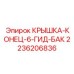 2236206836 КРЫШКА-КОНЕЦ-6-ГИД-БАК Epiroc