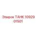 1092901501 ТАНК Epiroc