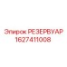 Резервуар для гидравлической жидкости Epiroc артикул 1627411008