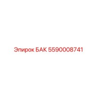 5590008741 БАК Epiroc