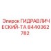 Накопительный бак гидравлики Epiroc 8440362782