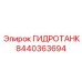 Резервуар для гидросистемы буровой установки Epiroc 8440363694