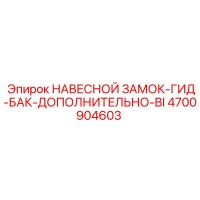 4700904603 НАВЕСНОЙ ЗАМОК-ГИД-БАК-ДОПОЛНИТЕЛЬНО-BI Epiroc