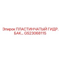 GS23068115 ПЛАСТИНЧАТЫЙ ГИДРАВЛИЧЕСКИЙ БАК Epiroc