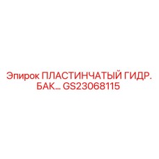 Фото пластинчатого гидравлического бака Epiroc GS23068115