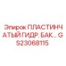 Фото пластинчатого гидравлического бака Epiroc GS23068115