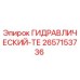 2657153736 ГИДРАВЛИЧЕСКИЙ-ТЕ Epiroc