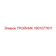 Распределительный тройник 1901077611 для буровых установок Epiroc