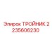 Оригинальный тройник Epiroc артикул 2235606230 для гидравлических систем