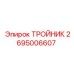 Гидравлический тройник Epiroc 2695006607