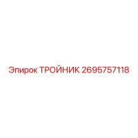 2695757118 ТРОЙНИК Epiroc