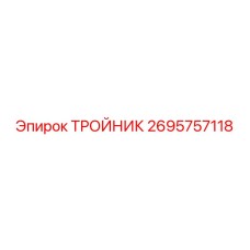 Тройник 2695757118 производства Epiroc из нержавеющей стали