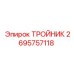 Тройник 2695757118 производства Epiroc из нержавеющей стали