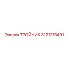 3121215491 ТРОЙНИК Epiroc