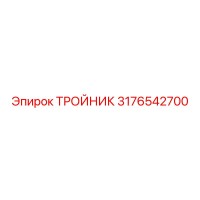 3176542700 ТРОЙНИК Epiroc