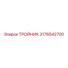 3176542700 ТРОЙНИК Epiroc