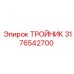 3176542700 ТРОЙНИК Epiroc