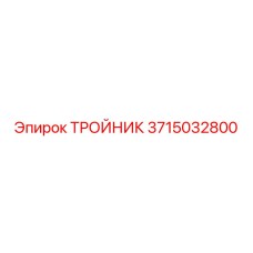 Гидравлический тройник 3715032800 Epiroc с никель-хромовым покрытием