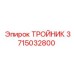 Гидравлический тройник 3715032800 Epiroc с никель-хромовым покрытием