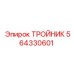 Фитинг 564330601 Epiroc