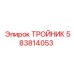 Оригинальный тройник 583814053 для горной техники Epiroc