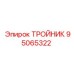 Тройник 95065322 для систем высокого давления буровых установок